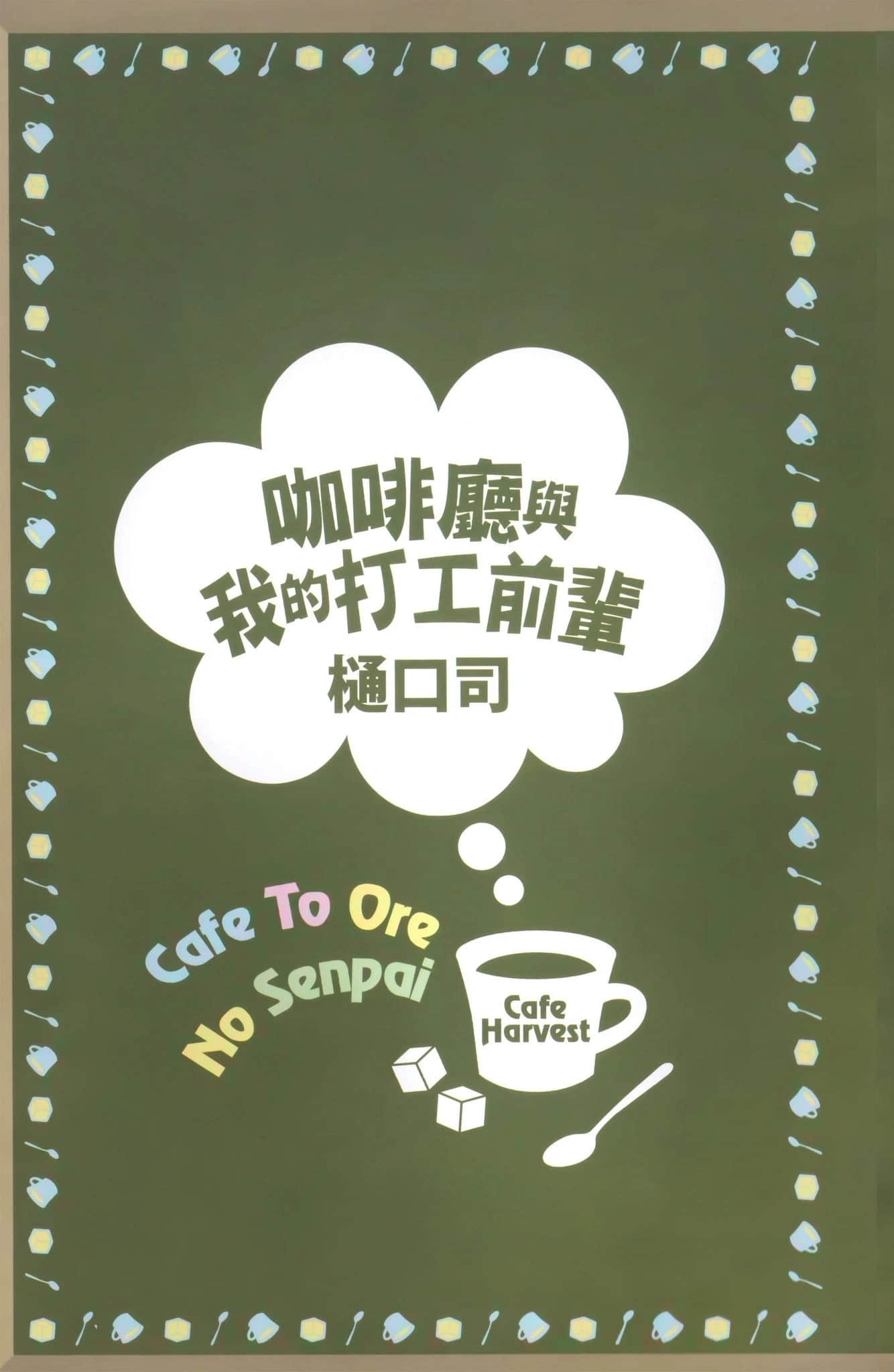 《咖啡廳與我的打工前輩》1 插圖（8）