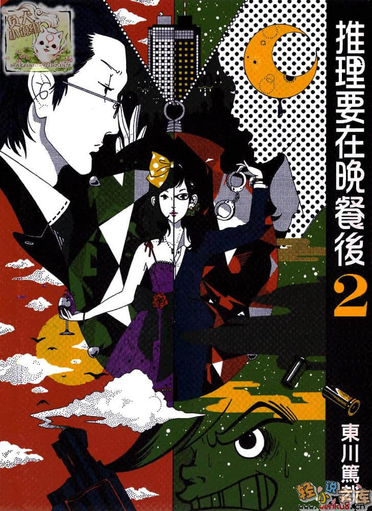 《推理要在晚餐后》2 插图（1）