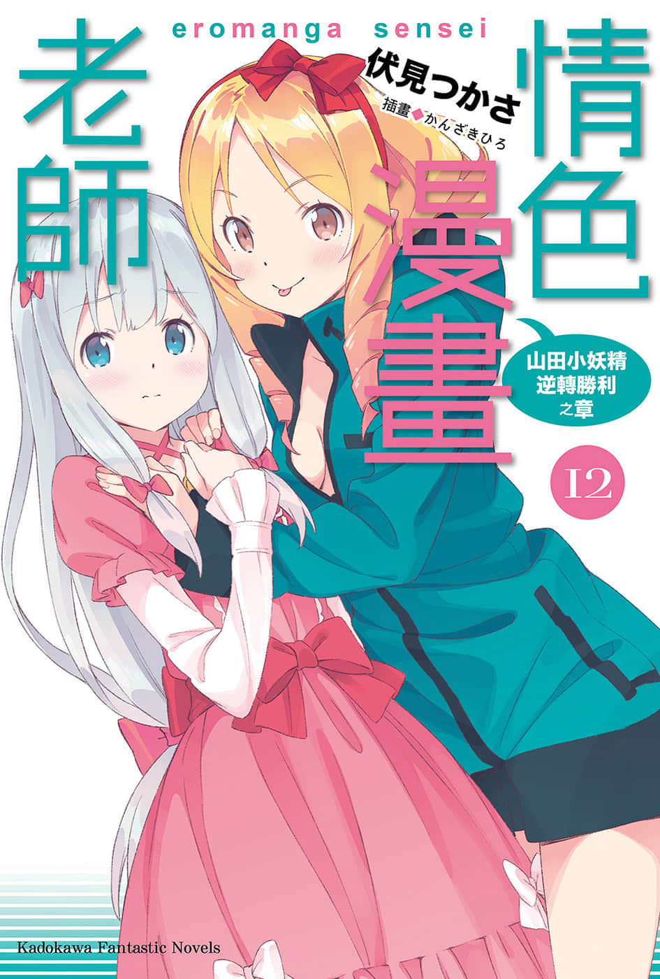 《情色漫画老师》12 小山田伊尔芙逆转胜利之卷 插图（1）