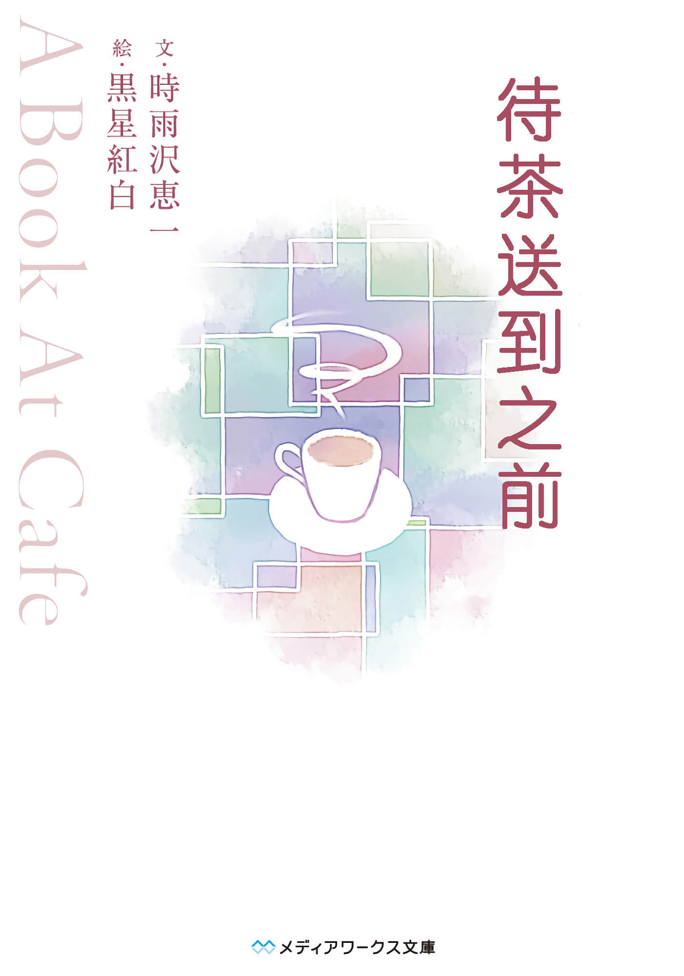 待茶送到之前 ～A Book At Cafe～小说插图（2）