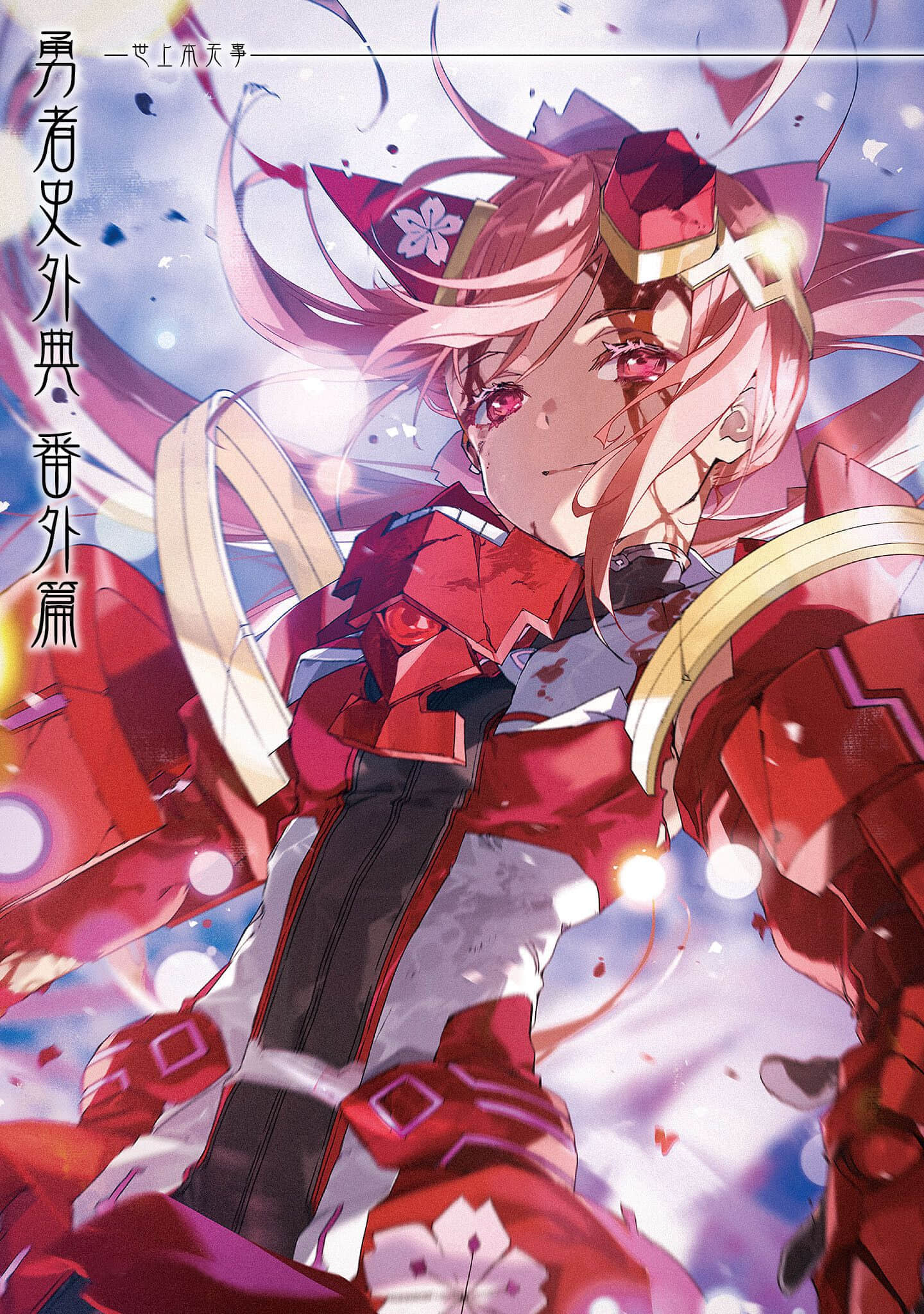 《结城友奈是勇者》番外篇 世上本无事插图(1)