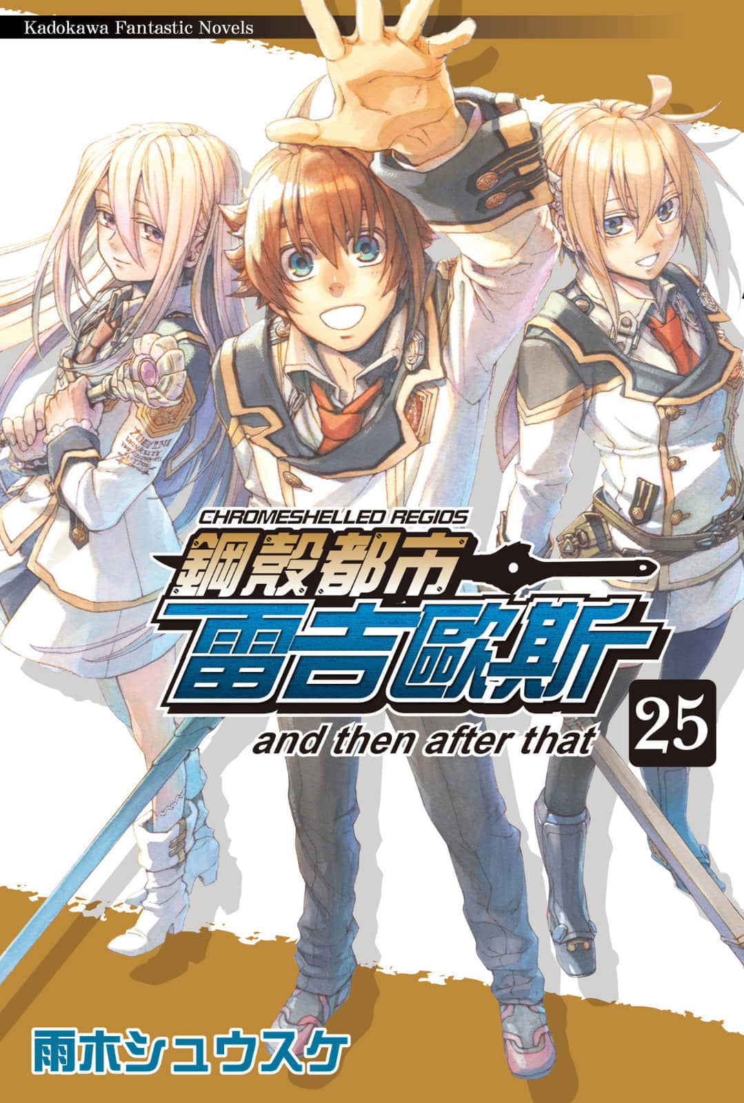 《钢壳都市雷吉欧斯》25 and then after that 插图（1）