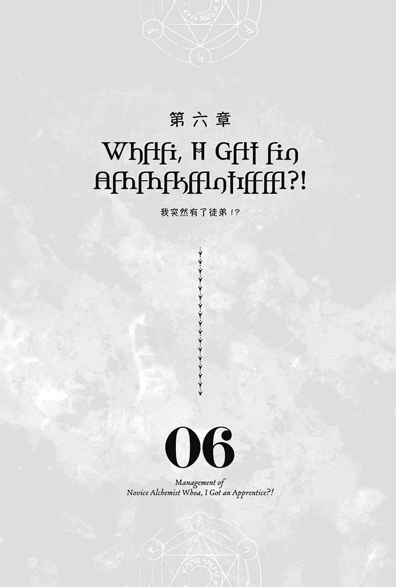 《菜鸟炼金术师开店营业中》6 我突然有了徒弟!? 插图（6）