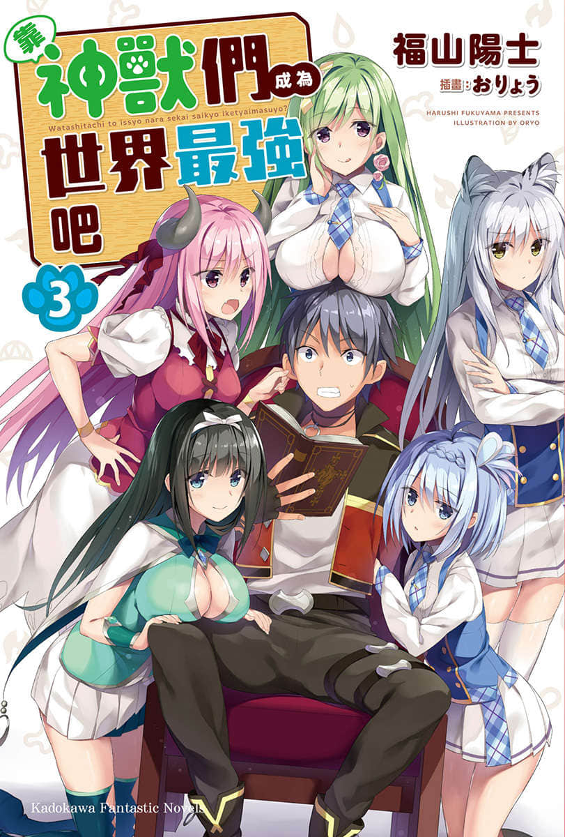 《靠神獸們成爲世界最強吧》3 插圖（1）