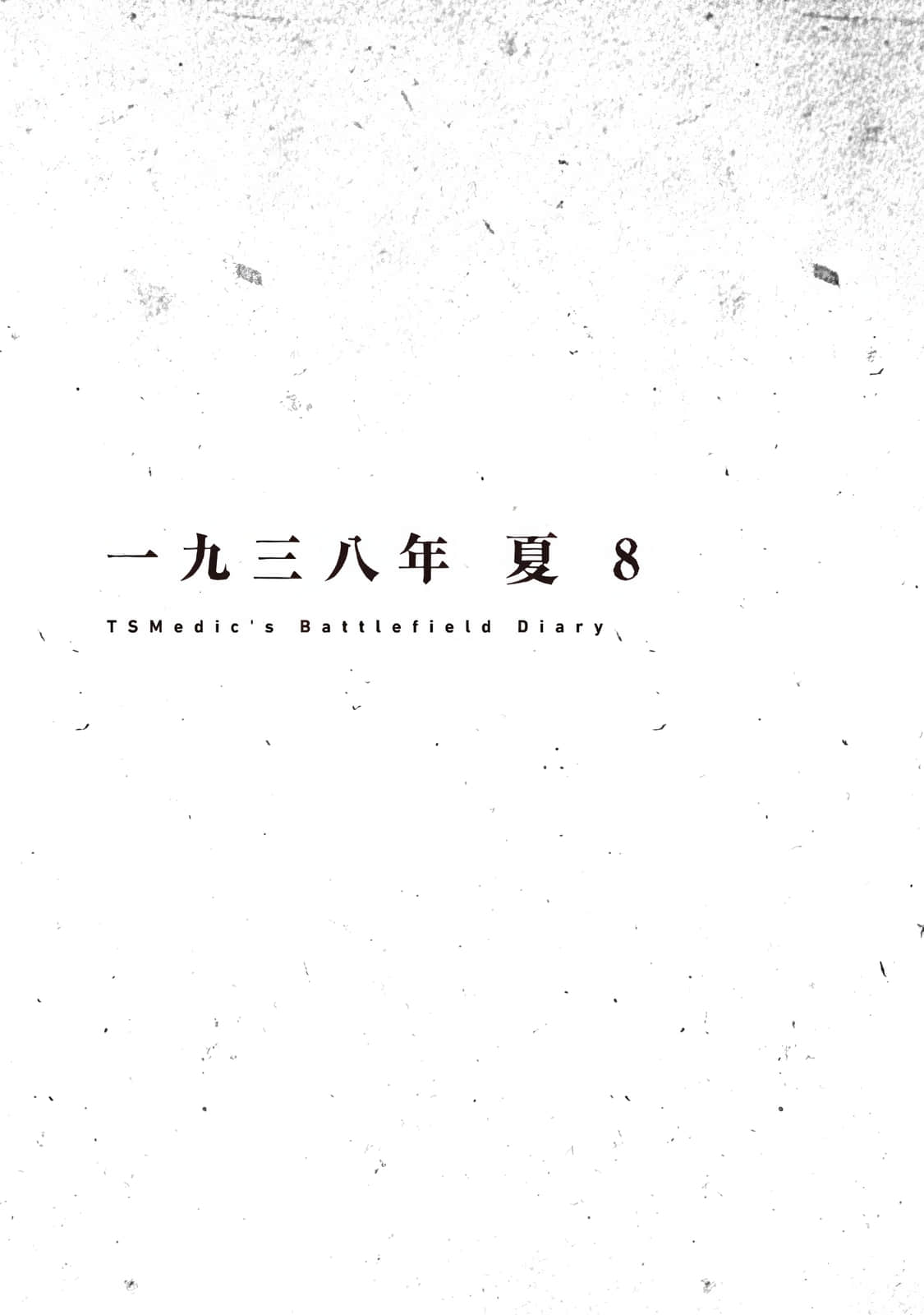 《TS衛生兵的戰場日記》2 插圖（15）