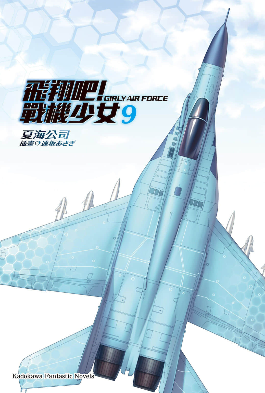 《飞翔吧!战机少女》9 插图(2)