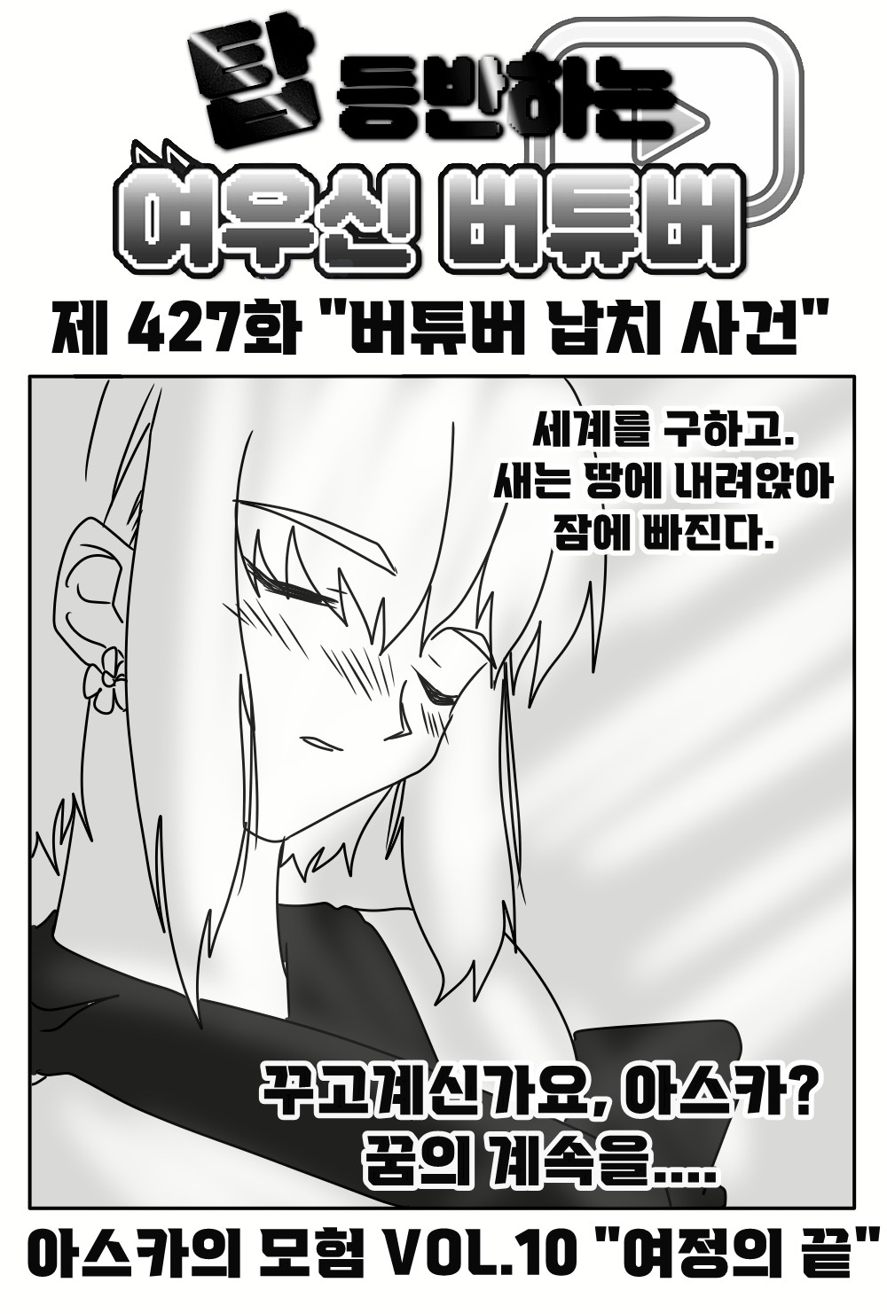 《【完結】登塔的狐神VTuber》EP.401~EP.450 EP.428 VTuber綁架事件。插圖（1）