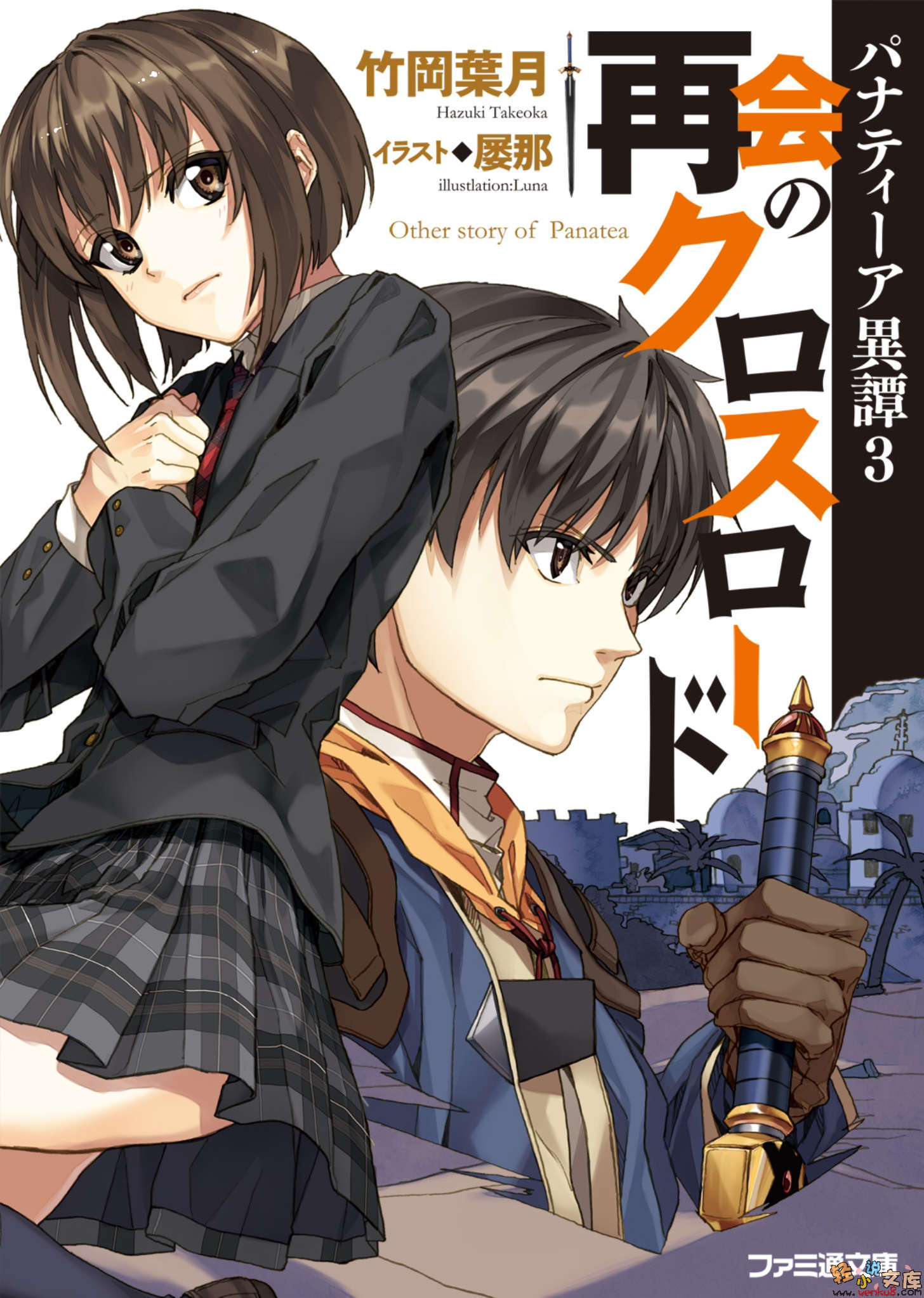 《帕纳帝雅异谭》3 重逢的十字路口 插图（1）