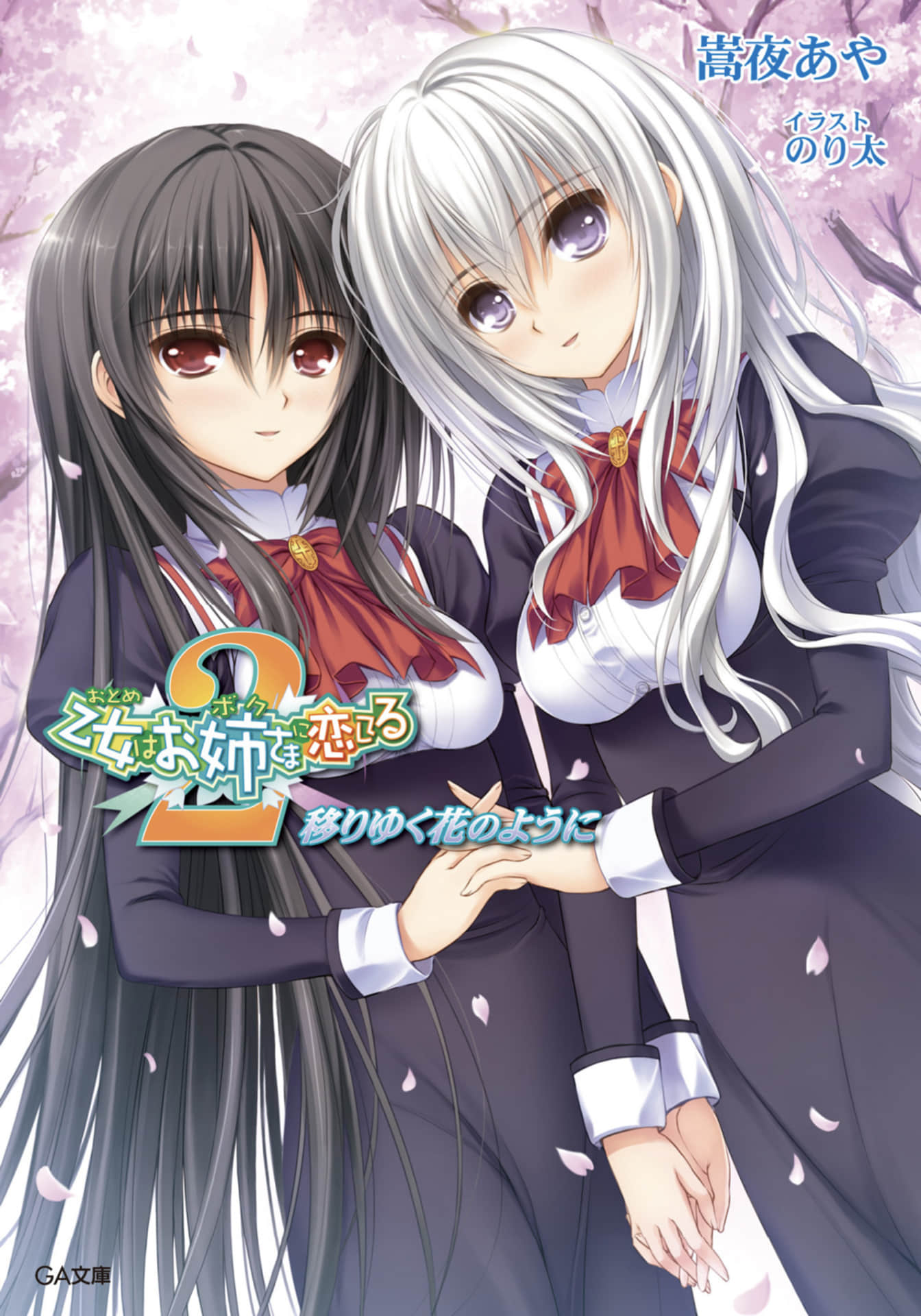 《少女爱上姐姐２》5 恰如时境变迁之花 插图（1）