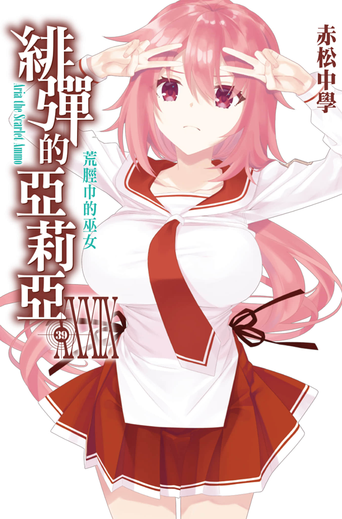 《绯弹的亚莉亚》39 荒胫巾的巫女 插图(1)