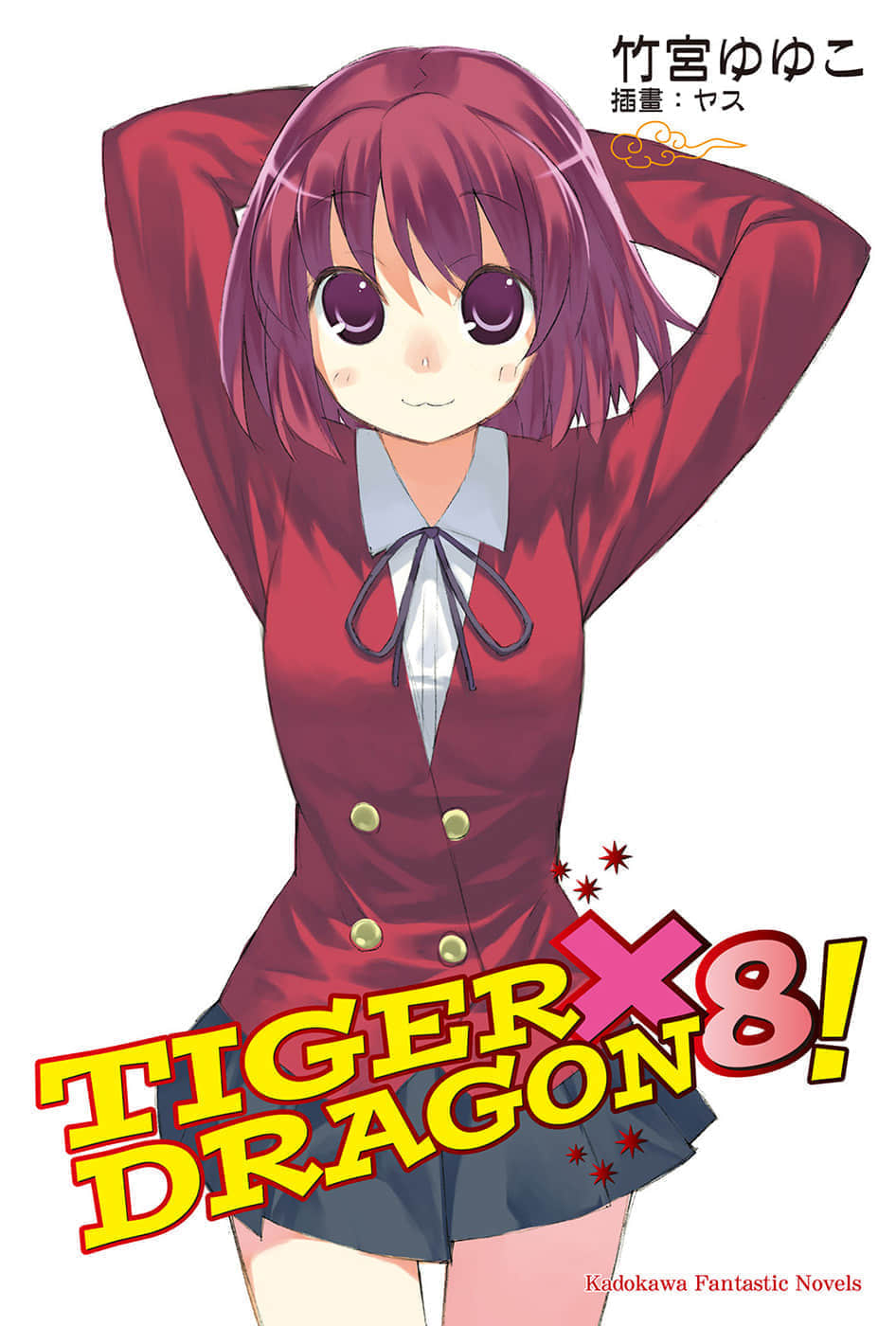 TIGER×DRAGON！小說插圖（132）