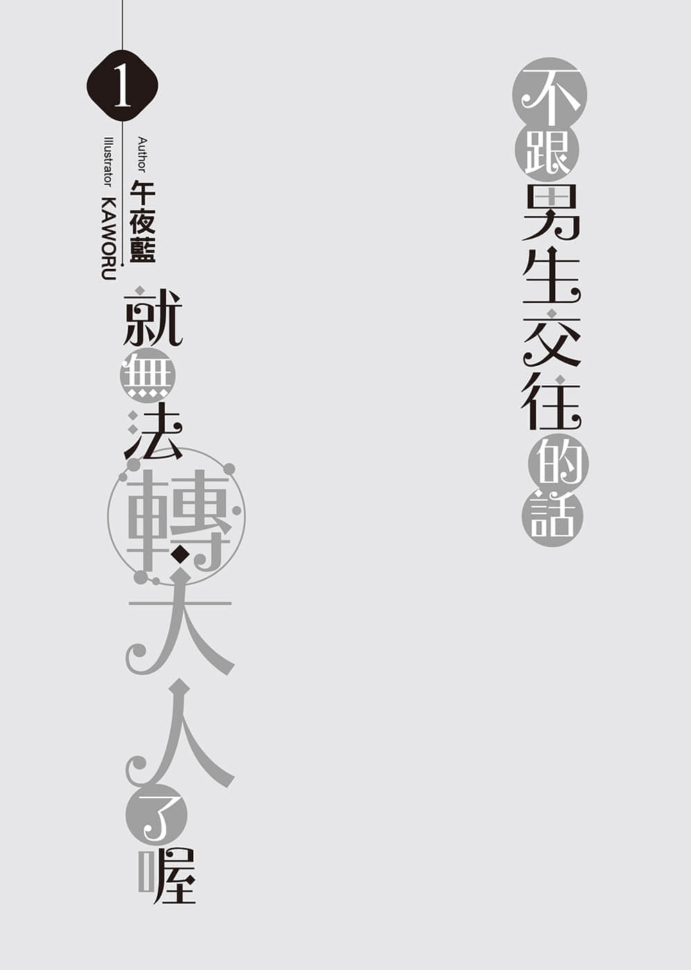 《不跟男生交往的话就无法转大人了喔》1 当红线打了蝴蝶结 作品相关插图（3）