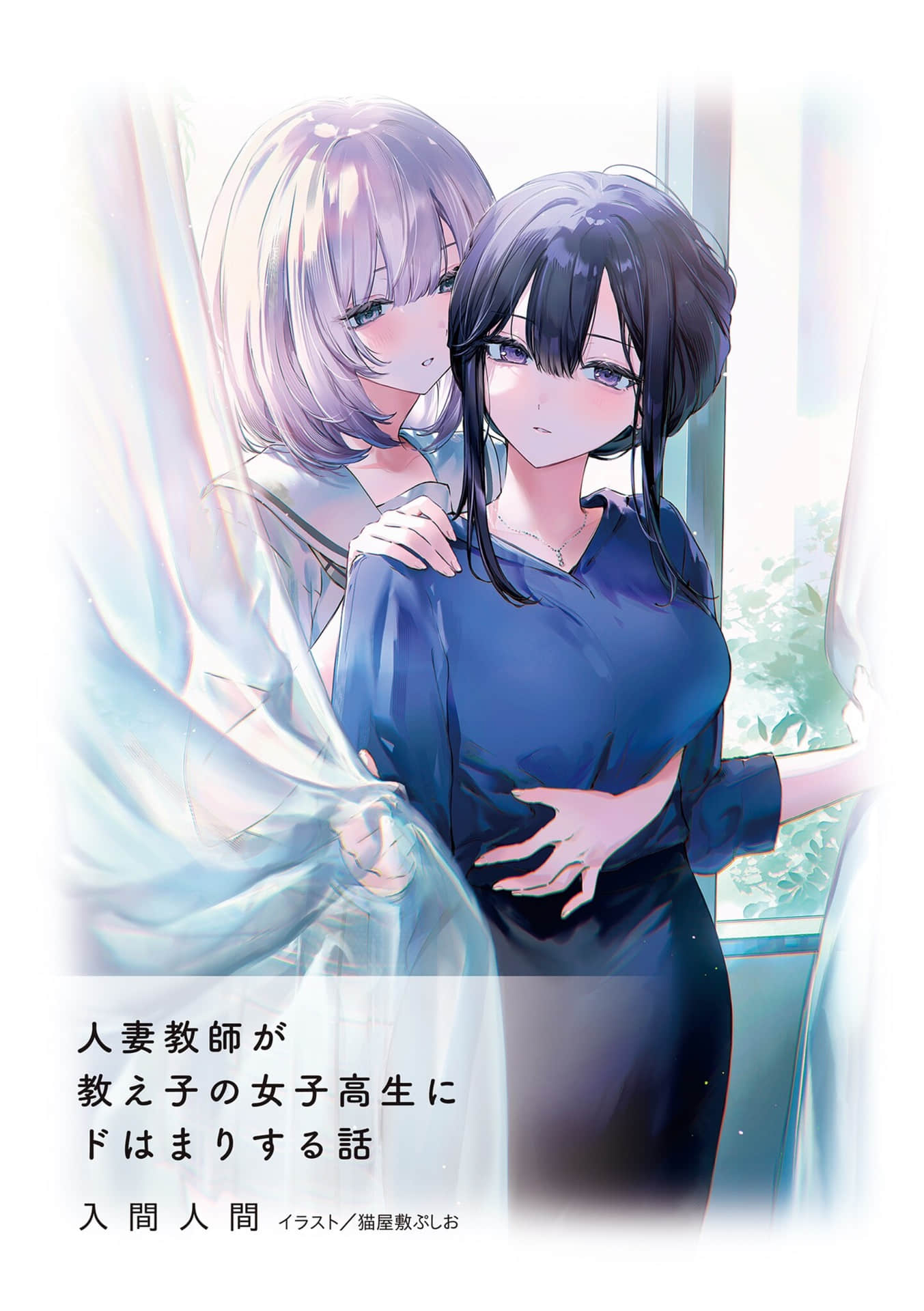 人妻教师与班上女高中生陷入爱恋小说插图（22）
