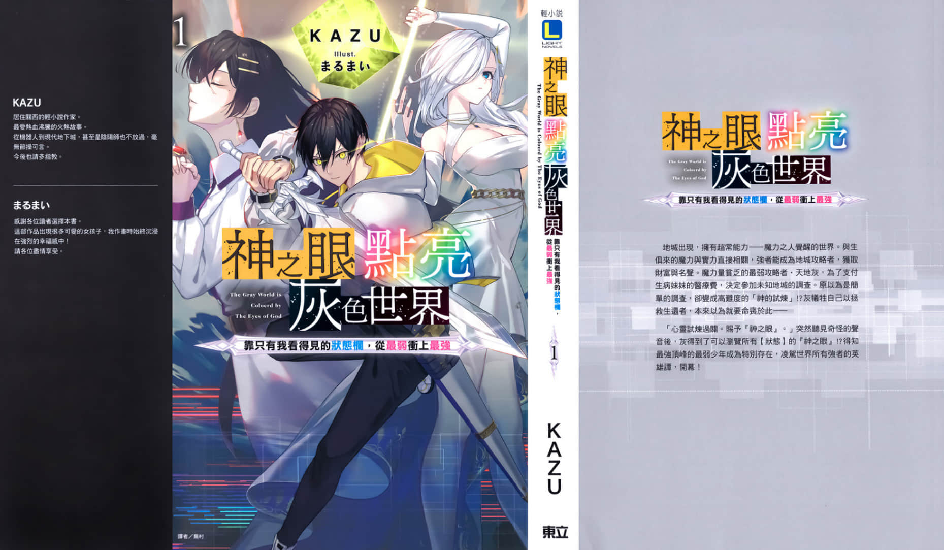 《神之眼点亮灰色世界 ~靠只有我看得见的状态栏,从最弱冲上最强~》1 后记插图(1)
