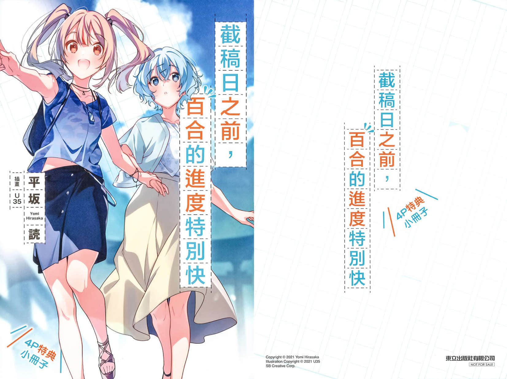 《截稿日之前，百合的进度特别快》2 特典 截稿日之前，聊喜欢的○○的进度特别快\\A插图（1）