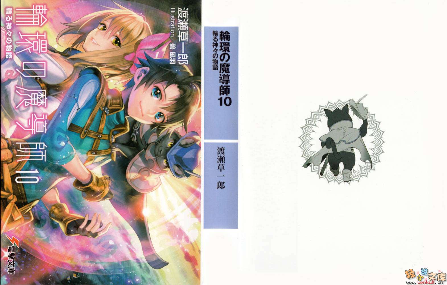 《輪環的魔導師》10 衆神輪轉的故事 插圖（1）