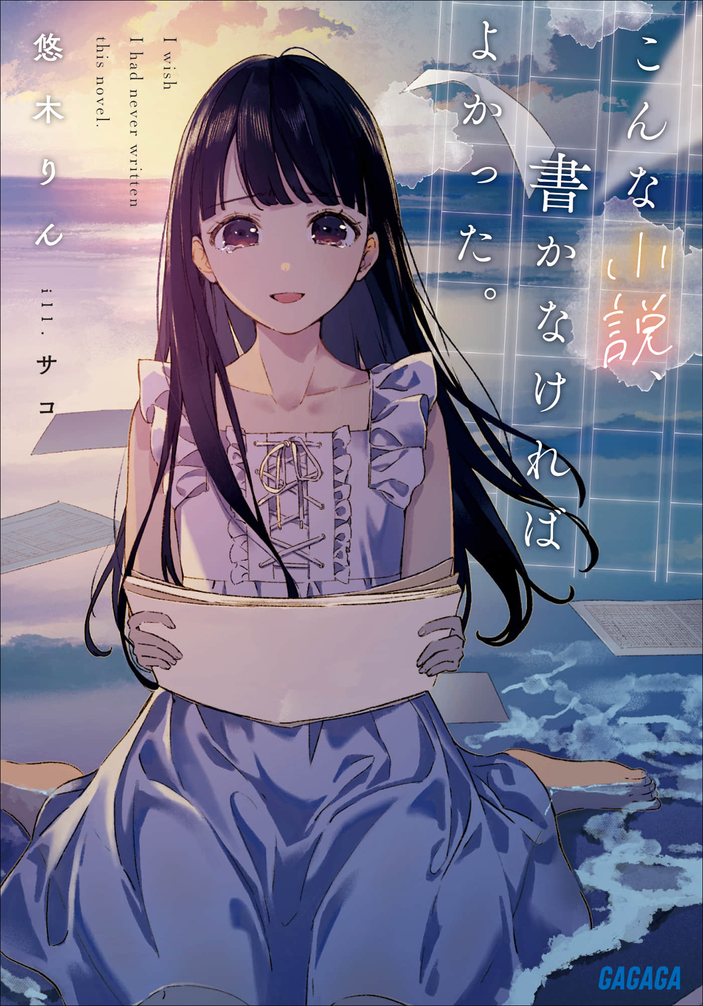 《如果没写过这种小说就好了》全一册 插图（1）