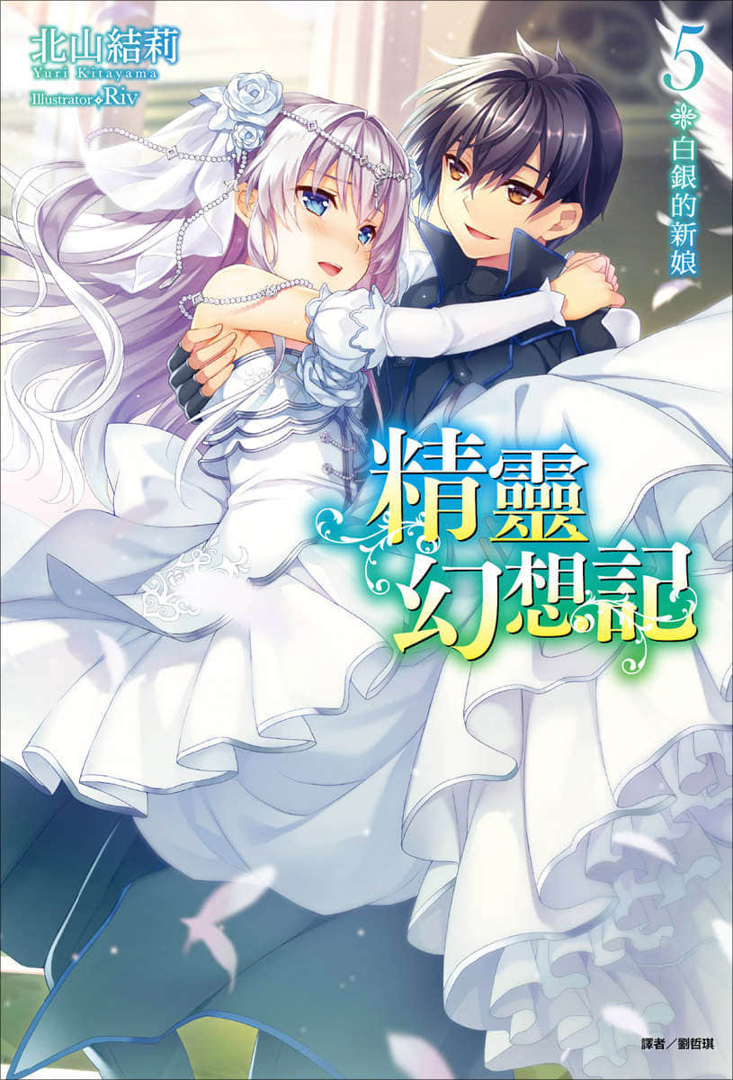 《精靈幻想記》5 白銀的新娘 插圖（1）