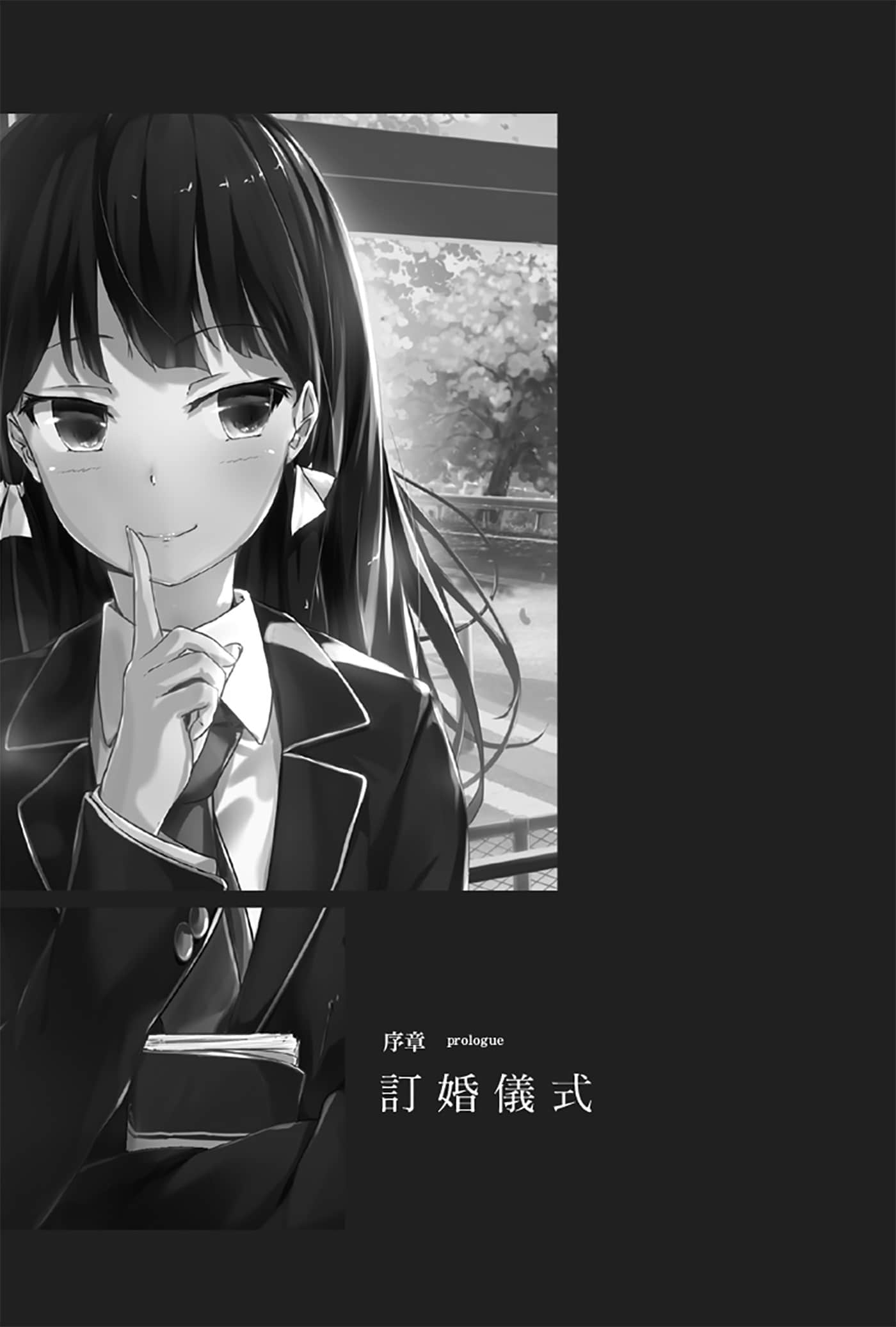 《就算只是虛情假御也沒關係》1 序章 訂婚儀式插圖（1）