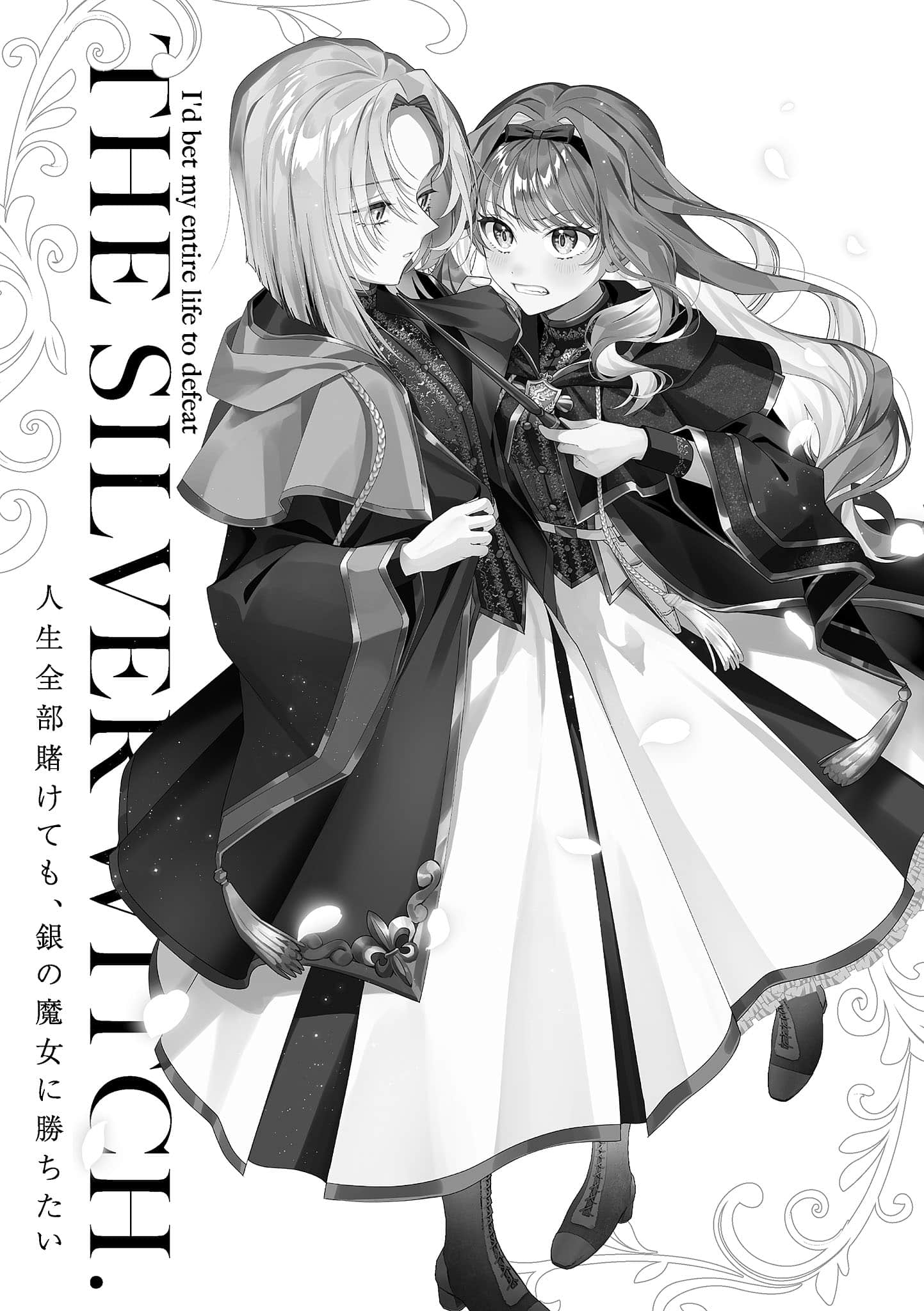 就算赌上全部人生，也想胜过银之魔女。小说插图（15）