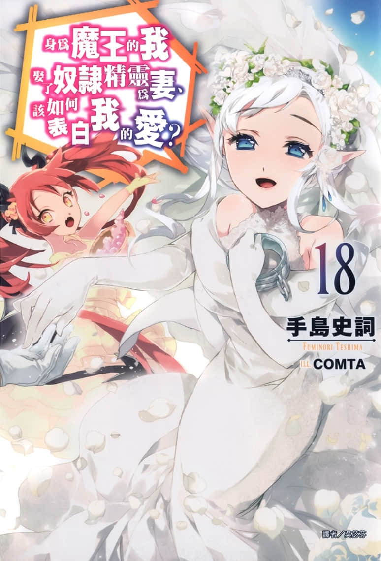 《身为魔王的我娶了奴隶精灵为妻，该如何表白我的爱？》18 插图（1）