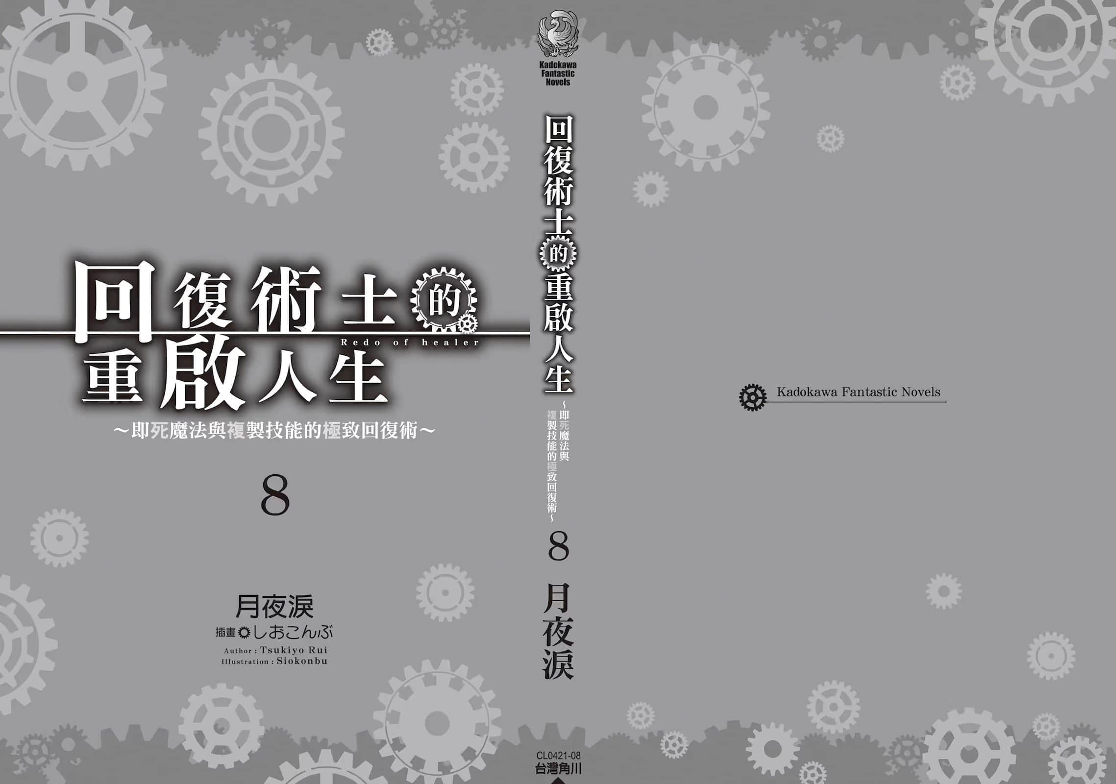 《回覆術士的重啓人生》8 後記插圖（3）