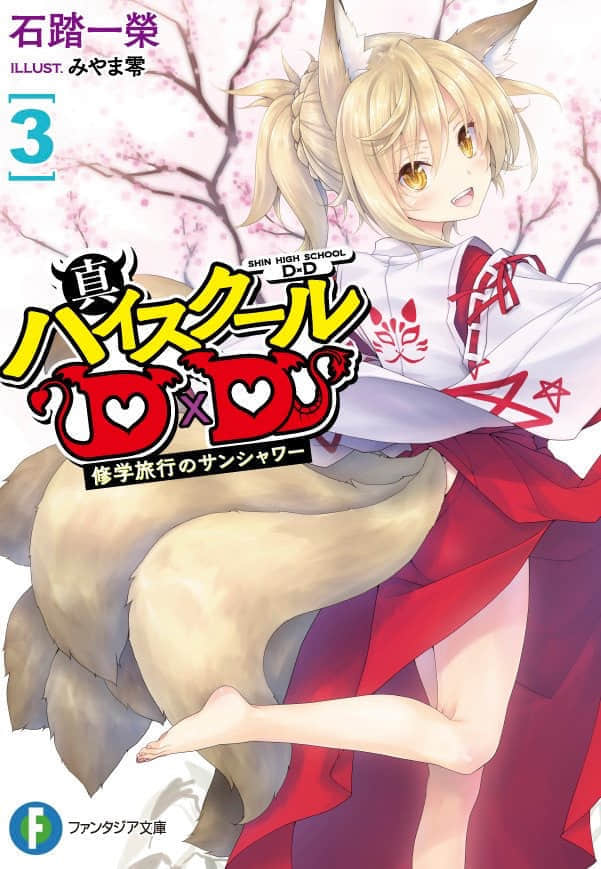 真恶魔高校DxD小说插图（29）