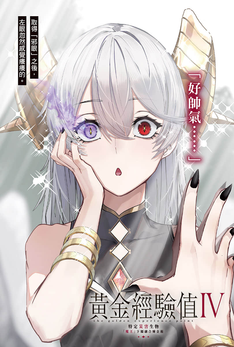 《黃金經驗值》4 特定災害生物「魔王」下屬融合鍊金術 插圖（2）