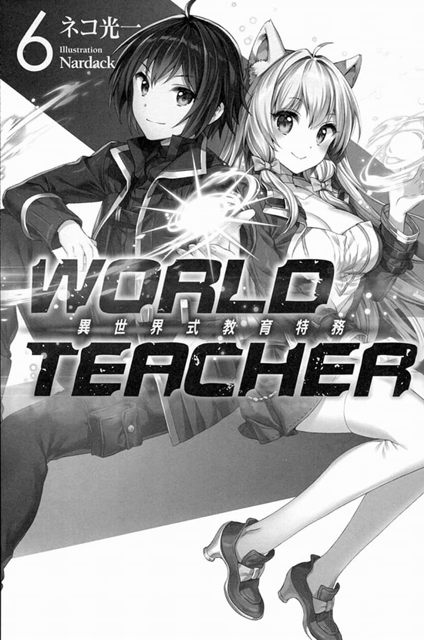 《WORLD TEACHER 異世界式教育特務》6 插圖（5）