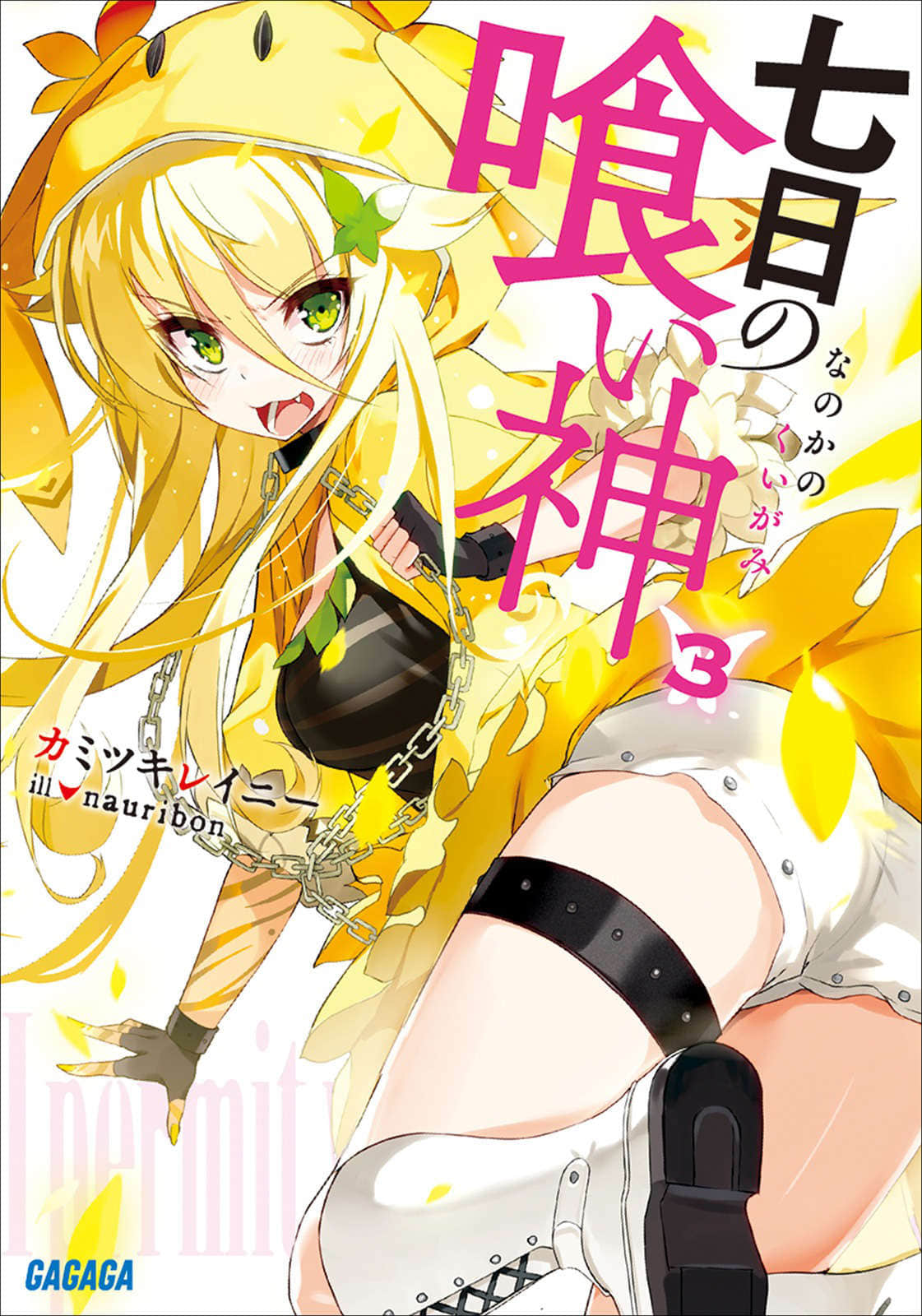 《七日的喰神》3 插圖（1）