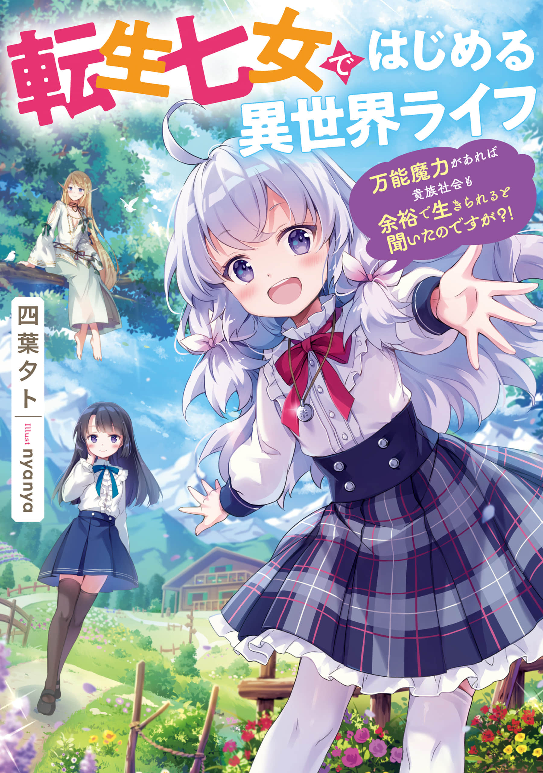 《转生为七女儿开始的异世界生活 ~听说拥有万能魔力在贵族社会也能轻松生活!? ~》1 阿特伍德家族 作品相关插图(1)