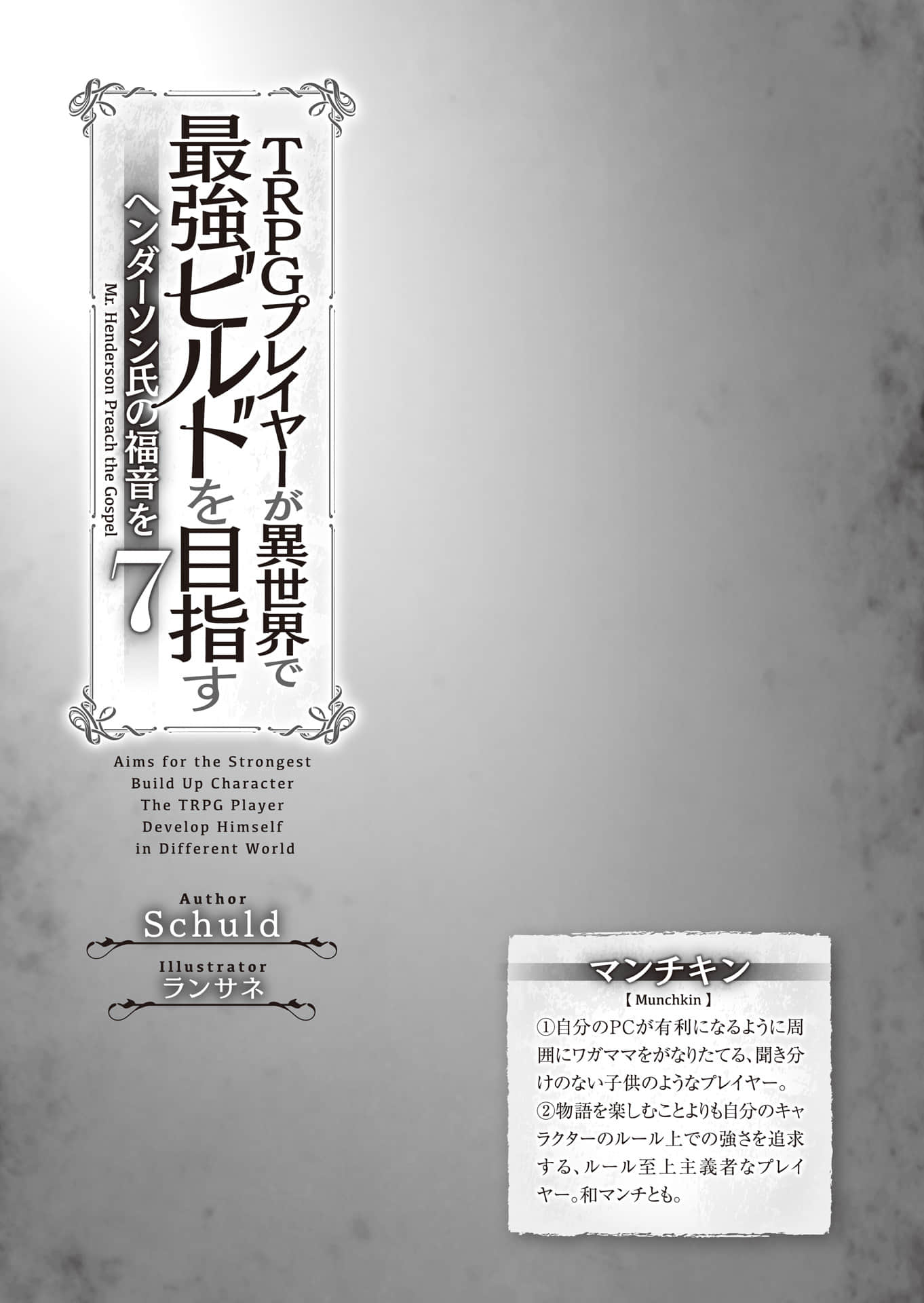 《TRPG玩家在異世界打造最強角色 ~獻給亨德森的福音~》7(機翻) 插圖(7)