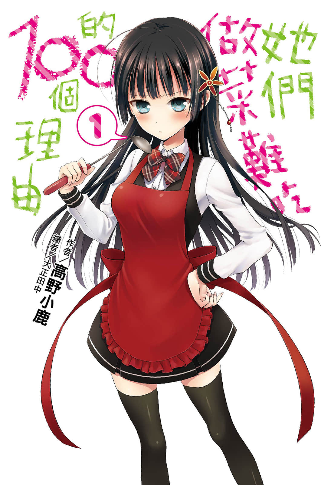 她们做菜难吃的100个理由小说插图（11）
