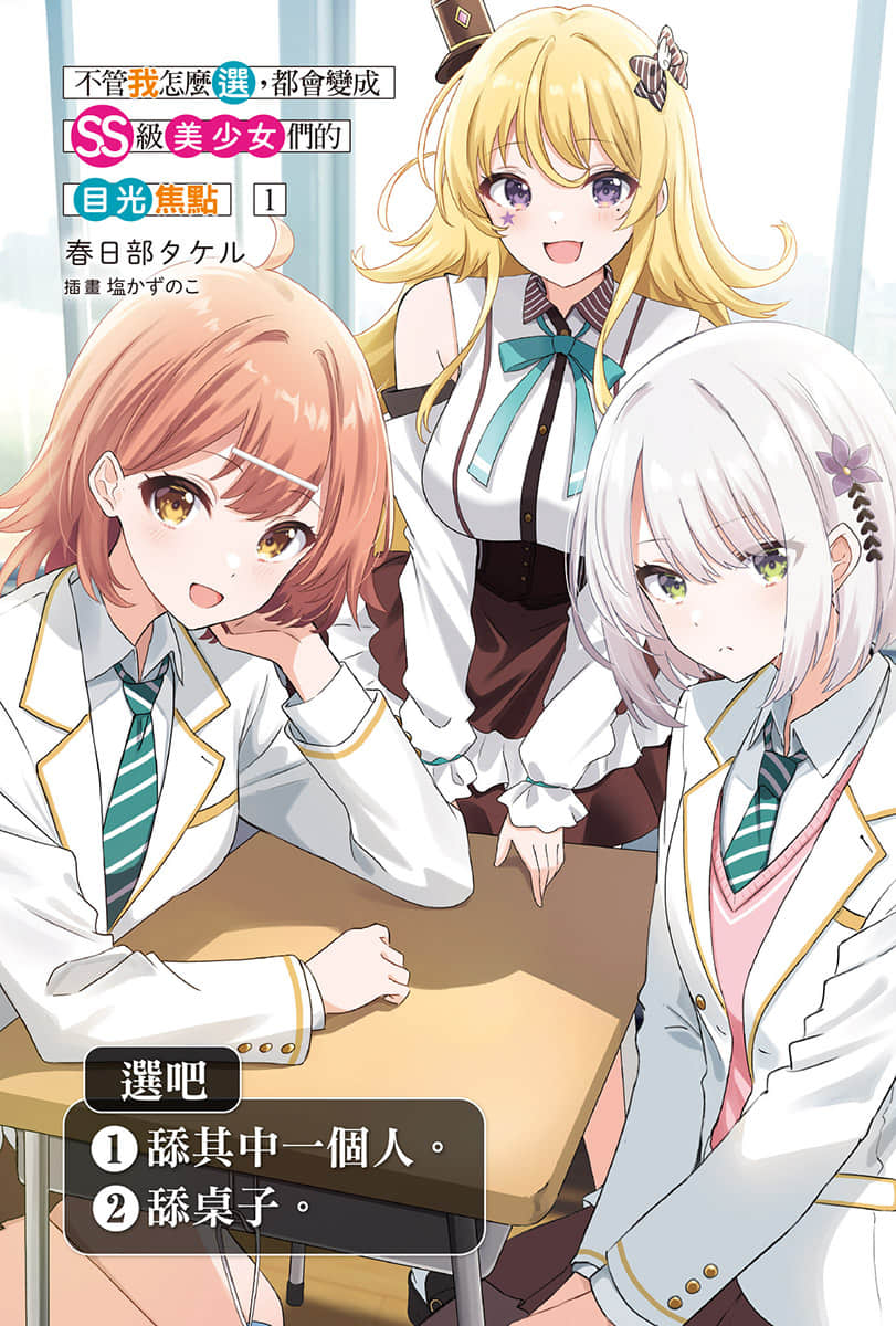 《不管我怎么选,都会变成SS级美少女们的目光焦点》1 插图(2)