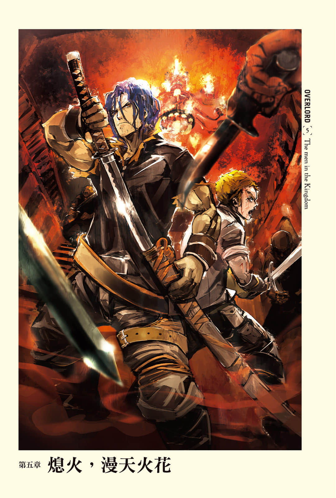 《OVERLORD不死者之王》5 王国好汉〈上〉 插图（7）