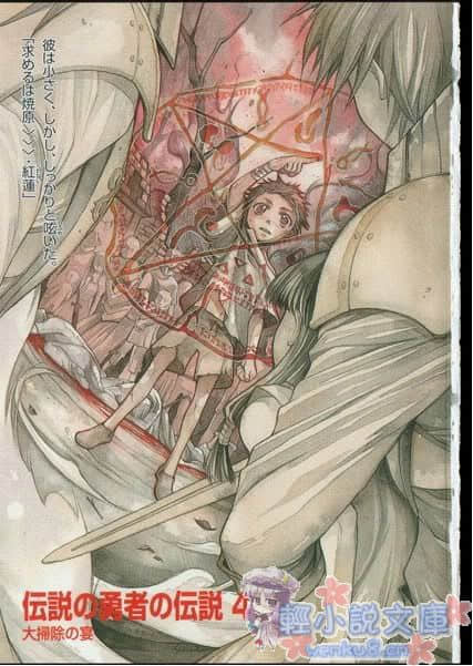 《傳說的勇者的傳說》4 肅清的宴會 插圖（3）