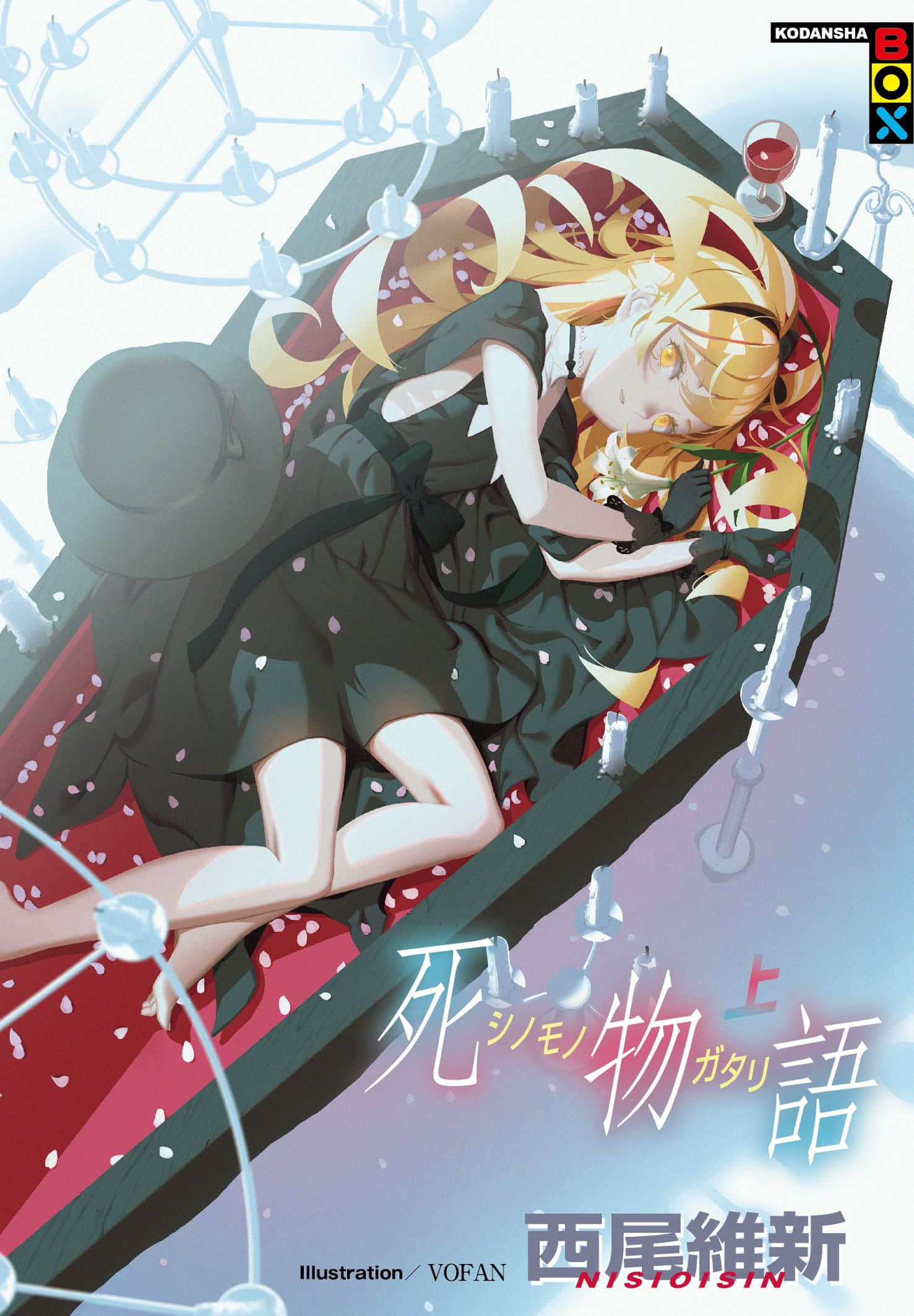 《物语系列⑤ Monster Season》27 死物语〈上〉 插图（1）