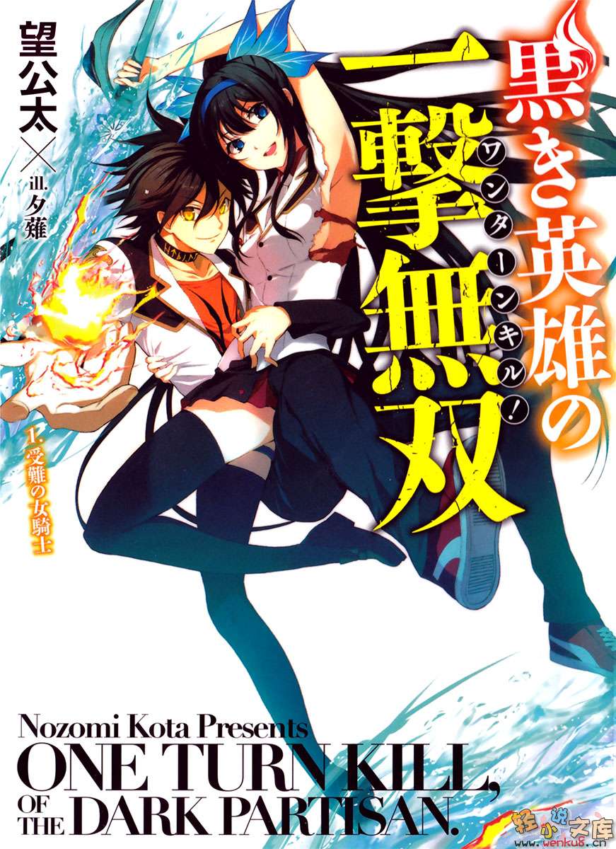 《漆黑英雄的一击无双》1 受难的女骑士 插图（1）