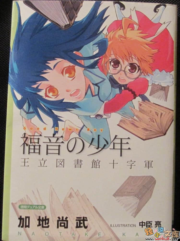 《福音少年》4 王立圖書館十字軍 插圖（1）