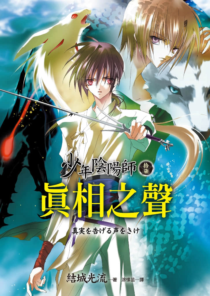 《少年陰陽師》17 真相之聲 插圖（1）