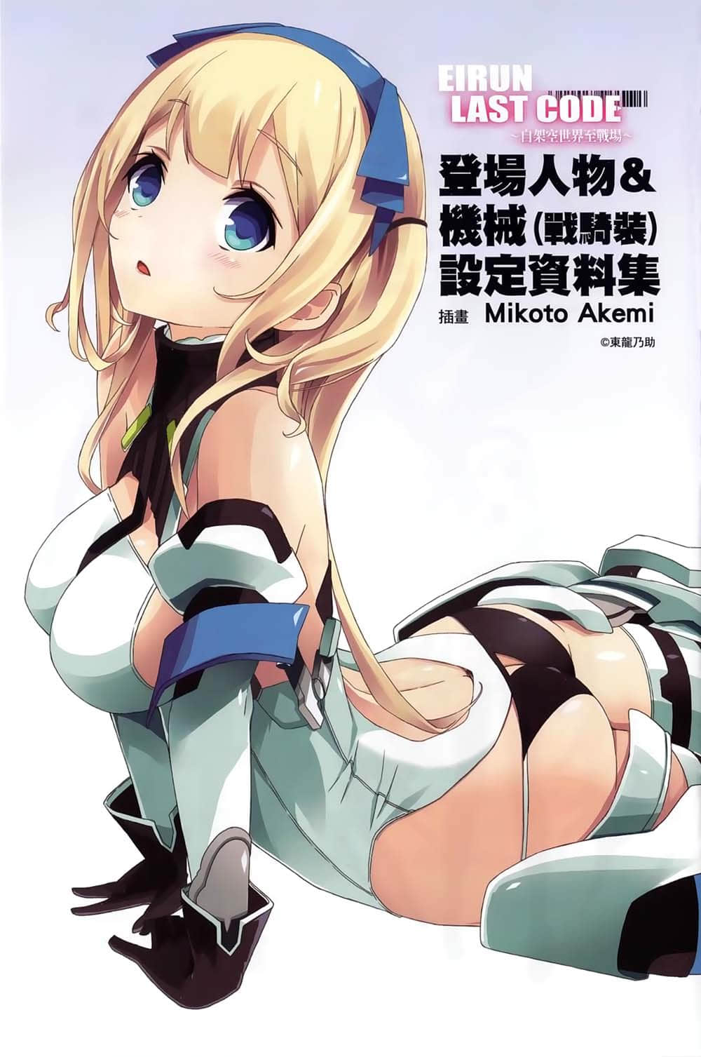 《Eirun Last Code ～自架空世界至戰場～》1 登場人物＆機械0;戰騎裝1;設定資料集插圖（1）