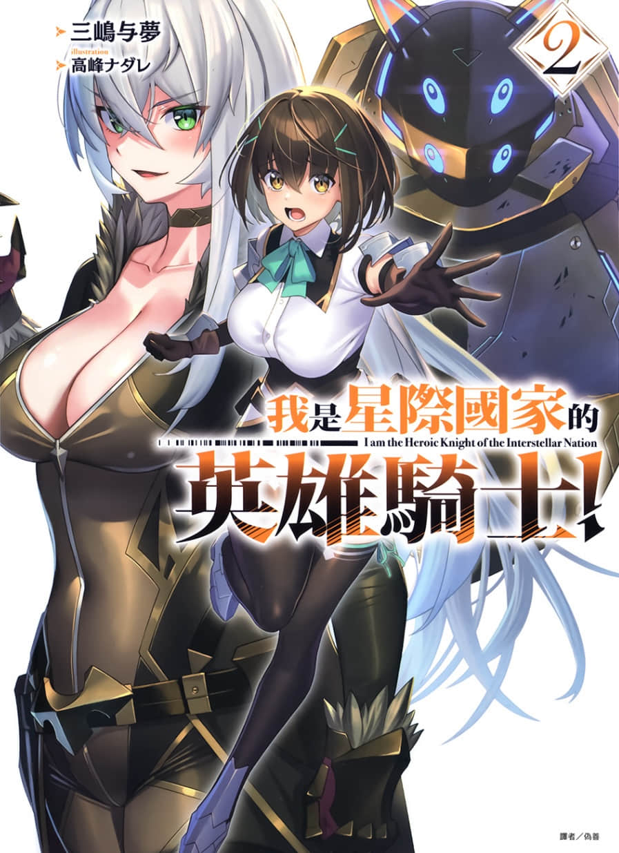 《我是星际国家的英雄骑士！》2 插图（1）
