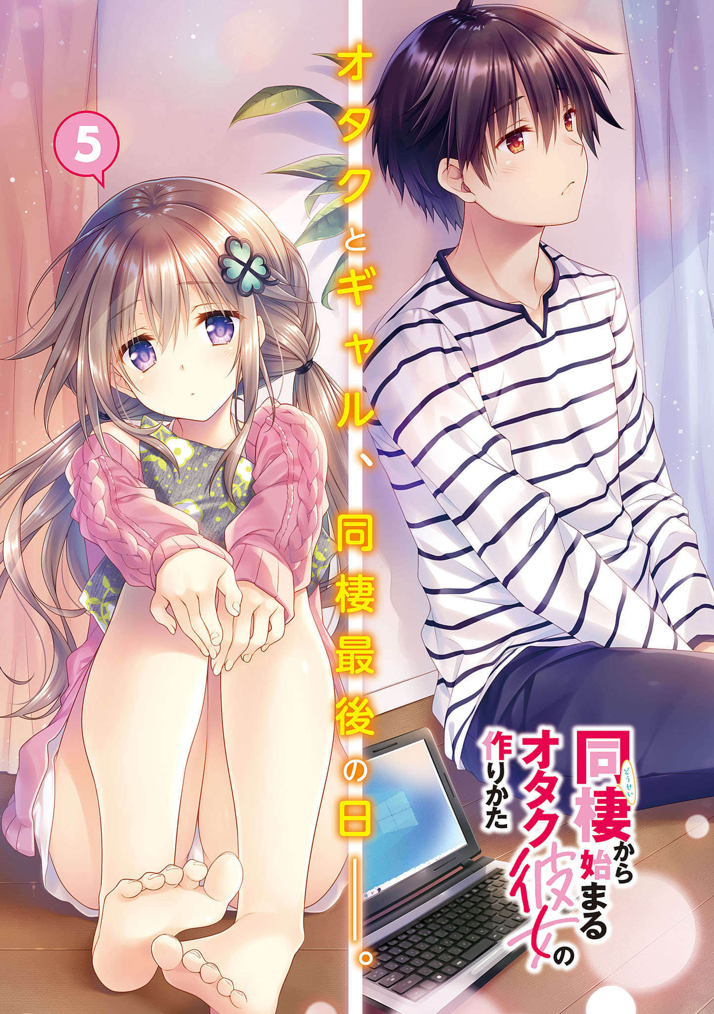 《从同居开始的御宅族女友交往方法》5 插图（2）