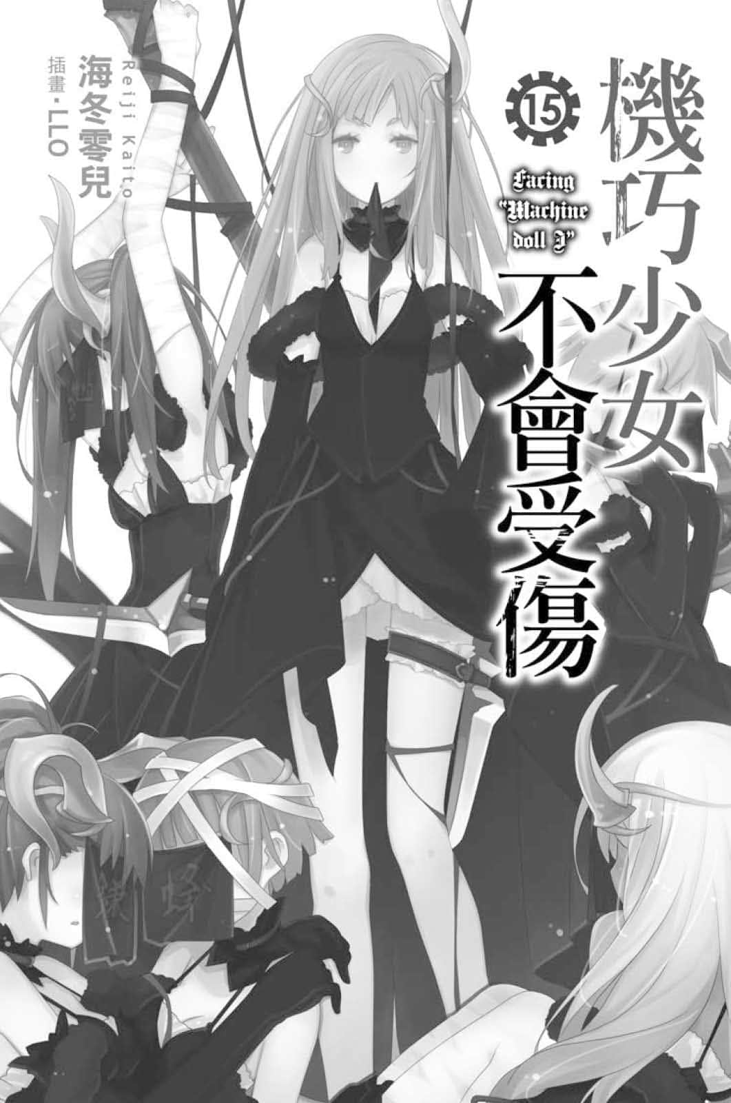 《机巧少女不会受伤》15 Facing “Machine doll I” 插图（2）