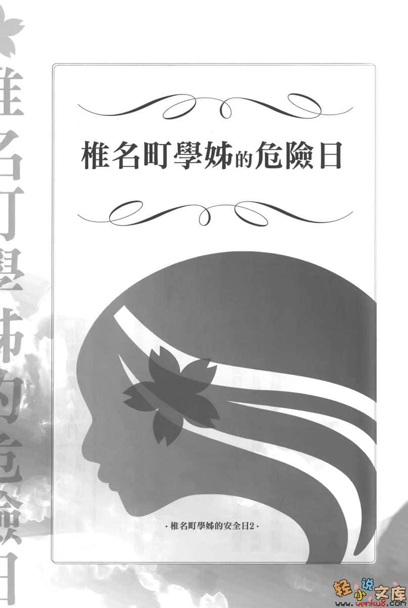 《椎名町学姊的安全日》2 插图（8）