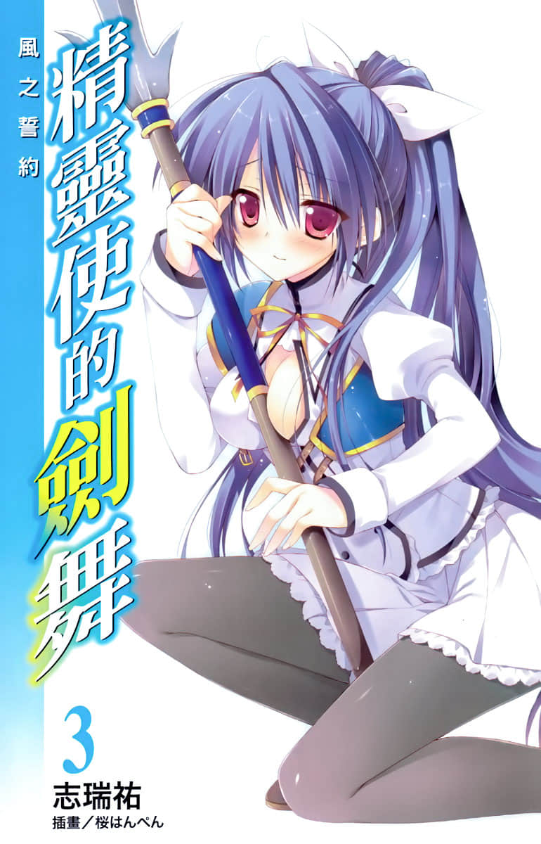 《精靈使的劍舞》3 風的誓約 插圖(2)