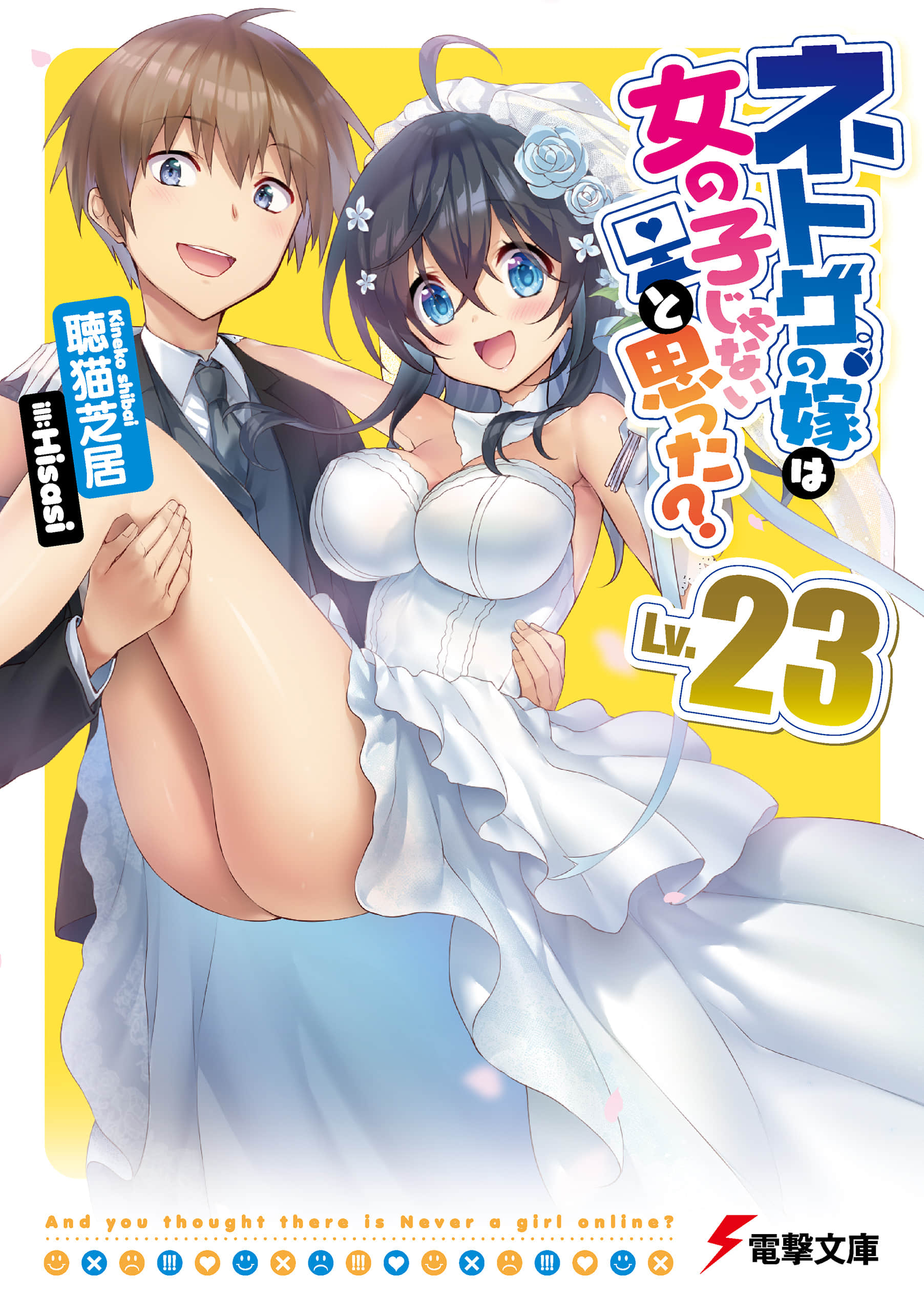 《线上游戏的老婆不可能是女生？》23 插图（1）