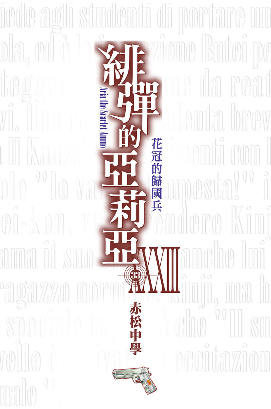 《绯弹的亚莉亚》33 花冠的归国兵 插图（2）