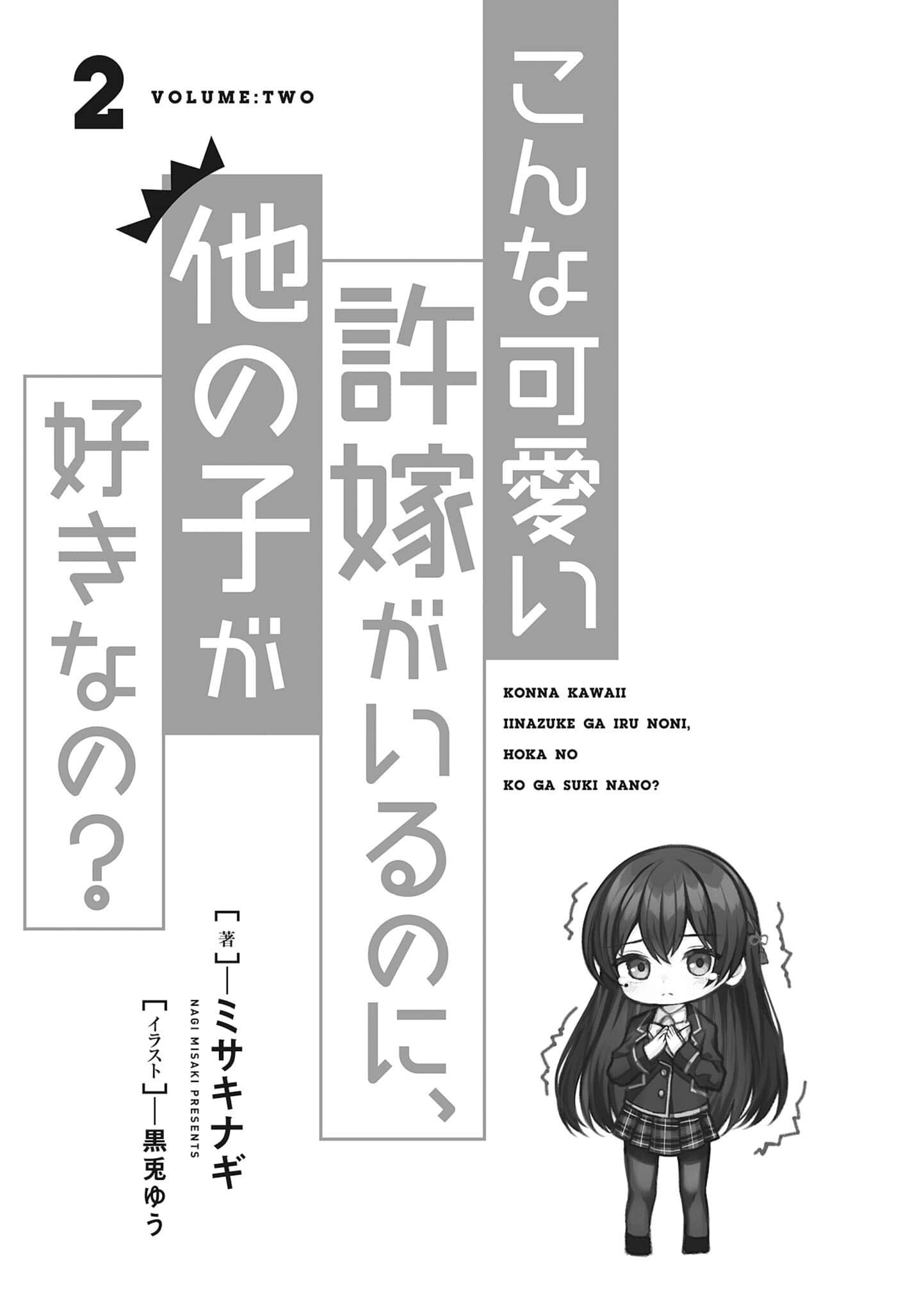 《明明有了这么可爱的未婚妻，还会喜欢别的女孩子？》2 插图（8）