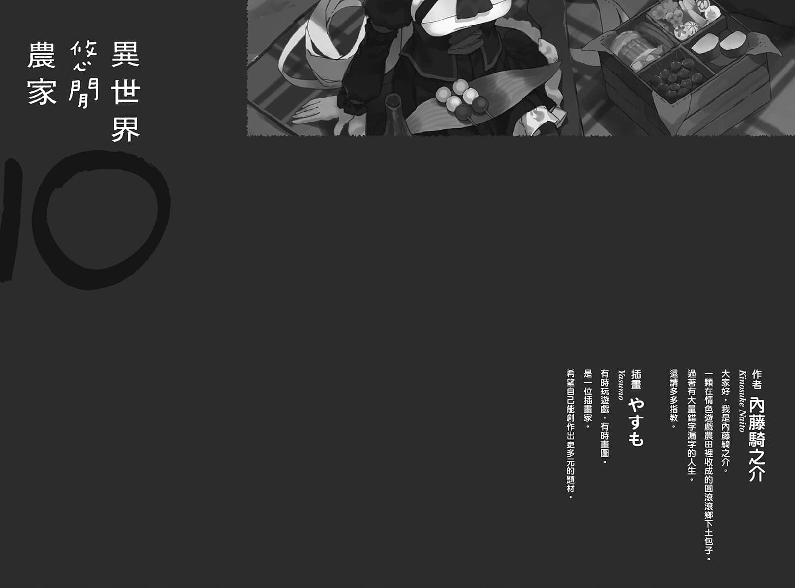 《异世界悠闲农家》10 后记插图（1）